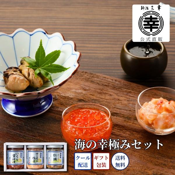 海の幸極みセット B-42 プレゼント 新潟 三幸 御祝 内祝 お返し 御礼 誕生日 贈答 ギフト 手土産 お取り寄せ グルメ 高級 ご飯のお供