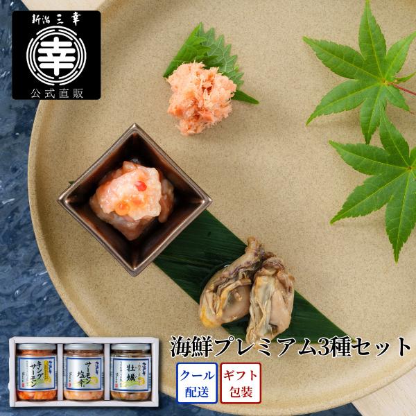 海鮮プレミアム3種セット B-45 プレゼント 新潟 三幸 内祝 お返し 御礼 誕生日 贈答 ギフト 手土産 お取り寄せ グルメ ご飯のお供