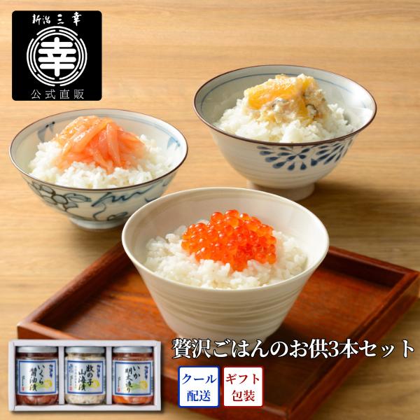 贅沢ごはんのお供3本セット B-46 プレゼント 新潟 三幸 御祝 内祝  御礼 誕生日 贈答 ギフト 手土産 取り寄せ グルメ 高級 ご飯のお供