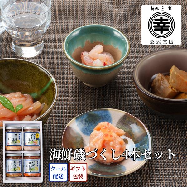 海鮮磯づくし4本セット C-19 プレゼント 新潟 三幸 御祝 内祝 お返し 御礼 誕生日 贈答 ギフト 手土産 お取り寄せ グルメ  ご飯のお供