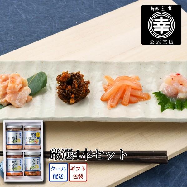 厳選4本セット C-20 プレゼント 新潟 三幸 御祝 内祝 お返し 御礼 誕生日 贈答 ギフト 手土産 グルメ 高級 おつまみ ご飯のお供