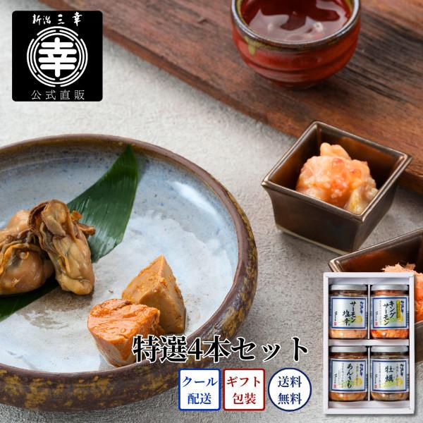 特選4本セット C-21 プレゼント 新潟 三幸 御祝 内祝 お返し 御礼 誕生日 贈答 ギフト 手土産 グルメ 高級 おつまみ ご飯のお供
