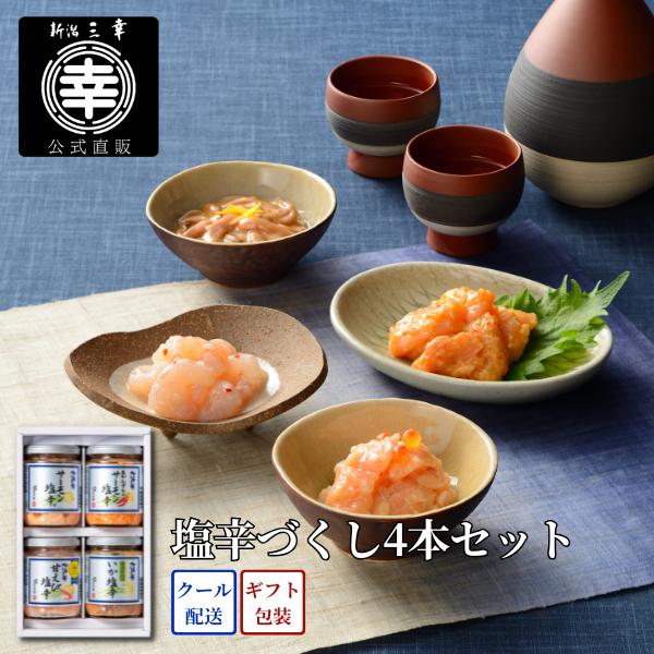 塩辛づくし4本セット C-27 プレゼント 新潟 三幸 御祝 内祝 お返し 御礼 誕生日 贈答 ギフト 手土産 グルメ 高級 ご飯のお供