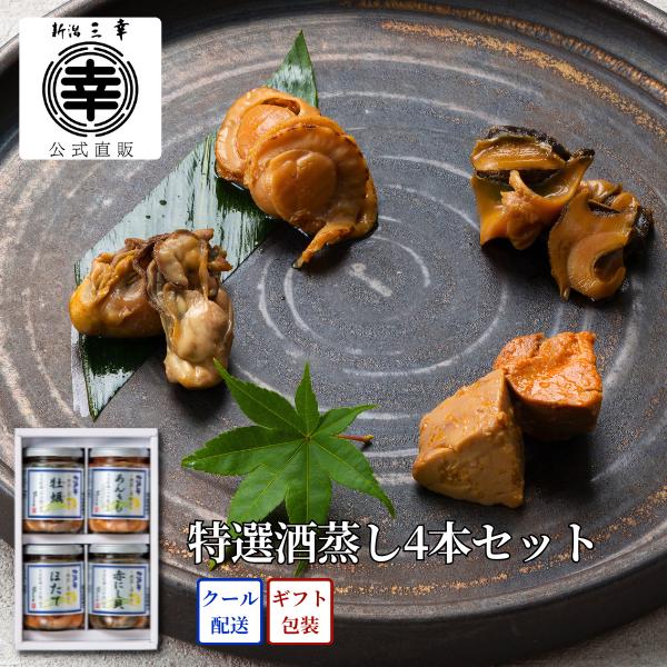 特選酒蒸し4本セット C-28 プレゼント 新潟 三幸 御祝 内祝 お返し 御礼 誕生日 贈答 ギフト 手土産 取り寄せ グルメ 高級 ご飯のお供