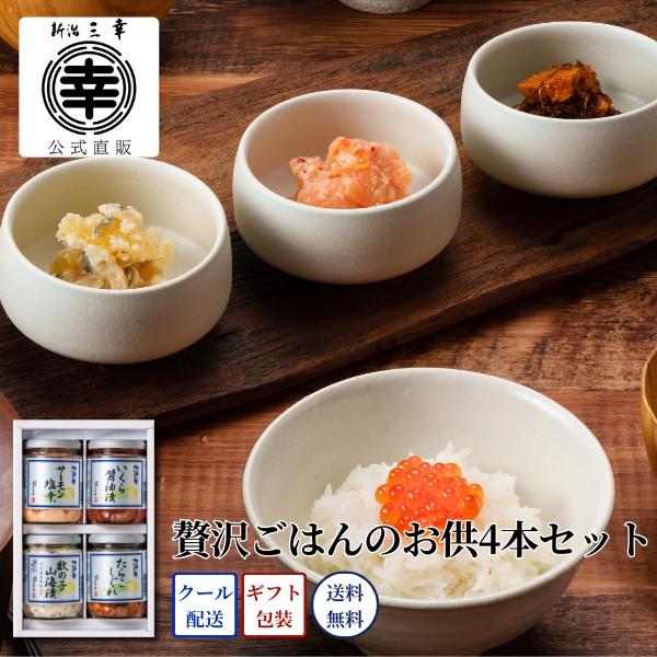 贅沢ごはんのお供4本セット C-29 プレゼント 新潟 三幸 御祝 内祝 お返し 御礼 誕生日 ギフト 手土産 お取り寄せ グルメ ご飯のお供