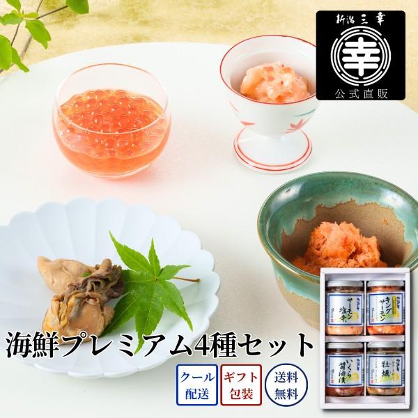 海鮮プレミアム4種セット C-31 プレゼント 新潟 三幸 御祝 内祝 お返し 御礼 誕生日 ギフト 手土産 お取り寄せ グルメ ご飯のお供