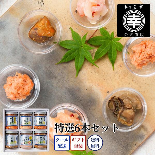 特選6本セット D-08 プレゼント 新潟 三幸 御祝 内祝 お返し 御礼 誕生日 贈答 ギフト 手土産 グルメ 高級 おつまみ ご飯のお供