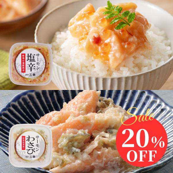 【20％OFF】サーモン塩辛＆サーモンわさび 食べ比べ2種セット 角タッパー 新潟 三幸 セール 海鮮珍味 わさび漬け おつまみ ご飯のお供  グルメ