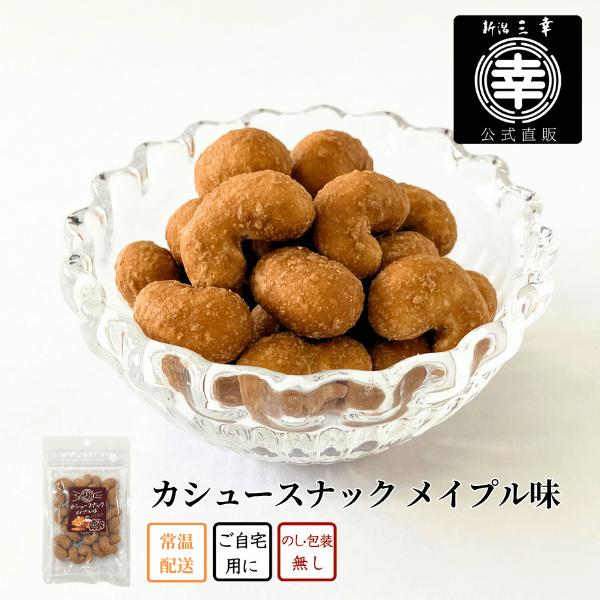 カシュースナック(メイプル味)＜常温商品＞J-226  おつまみ 自宅用 お取り寄せ カシューナッツ おやつ ローストナッツ メイプル