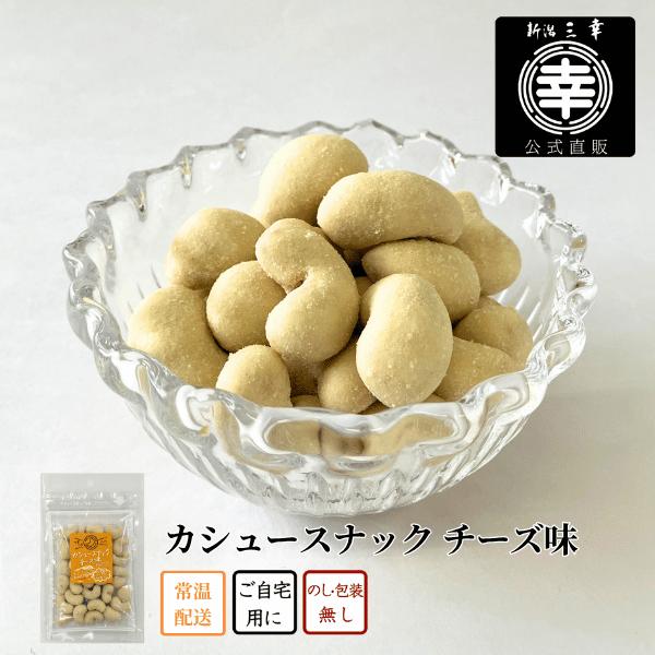 カシュースナック(チーズ味)＜常温商品＞J-228  おつまみ 自宅用 お取り寄せ カシューナッツ おやつ ローストナッツ チーズ