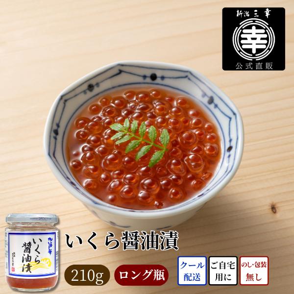 いくら醤油漬 210g イクラ 北海道産 高級 ご飯のお供 海鮮 海鮮ギフト 海鮮珍味 おつまみ 自宅用 お取り寄せ 新潟グルメ ギフト お土産 新潟 三幸 北海の華