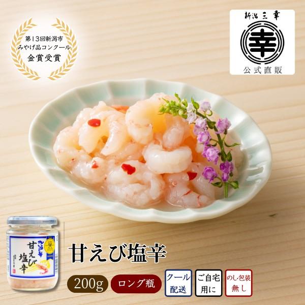 ●甘えび塩辛【第13回新潟市土産品コンクール 金賞受賞】（ロング瓶）M-11北海の深海に生息する「甘えび」(北国赤えび）は唐辛子に似ていることから新潟県では「南蛮えび」と呼ばれ親しまれてきました。とろけるような甘さとぷりっとした食感が特長の...