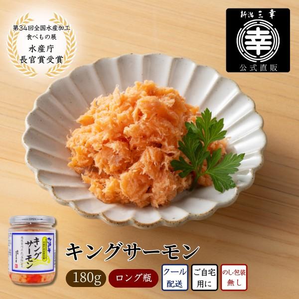 キングサーモン 180g 鮭 サーモン 藻塩 ご飯のお供 海鮮 海鮮ギフト 海鮮珍味 おつまみ 自宅用 お取り寄せ 新潟グルメ ギフト お土産 新潟 三幸 北海の華