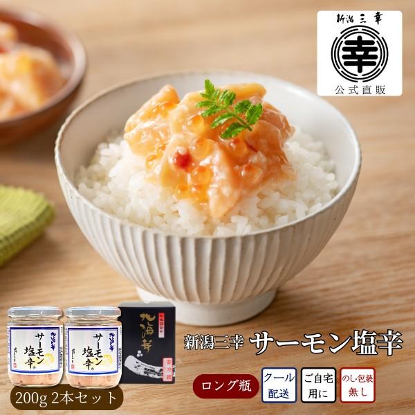 ●サーモン塩辛2本セット（ロング瓶）M-34x2脂の乗ったアトランティックサーモンの一番脂のったハラスのみを使用し、国産米の糀、いくらと共に大切に調味し熟成。サーモンのハラスは皮に近い部分には適度な歯ごたえがあり、柔らかな部分と食感の違いを...