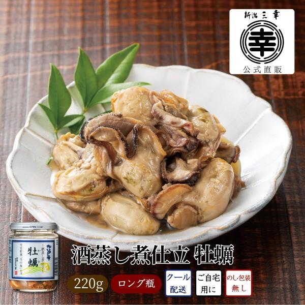 酒蒸し煮仕立 牡蠣 220g カキ かき 酒蒸し ご飯のお供 海鮮 海鮮ギフト 海鮮珍味 おつまみ 自宅用 お取り寄せ ギフト お土産 新潟 三幸 北海の華
