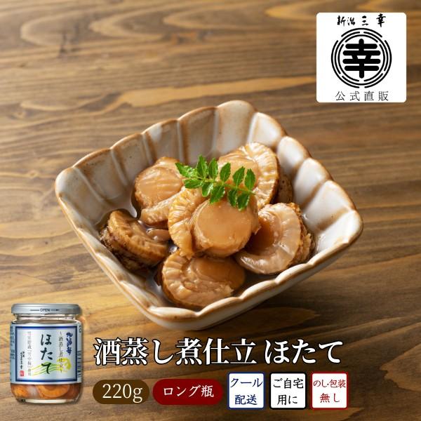 ●酒蒸し煮仕立 ほたて（ロング瓶）M-36雪室熟成によりまろやかな味わいに変化した、新潟銘酒「雪中梅」使用の煮切り調味料で帆立を柔らかく蒸し煮しました。ふっくらと仕上がった青森県陸奥湾産の帆立の旨みをご賞味ください。煮汁と共に炊き込みご飯に...