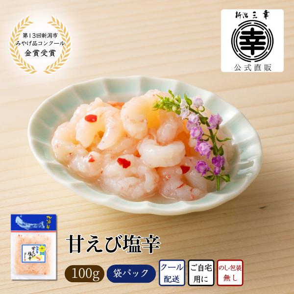 甘えび塩辛 100g 国産 エビ ご飯のお供 海鮮 海鮮ギフト 海鮮珍味 おつまみ 自宅用 お取り寄せ 新潟グルメ ギフト お土産 新潟 三幸 北海の華
