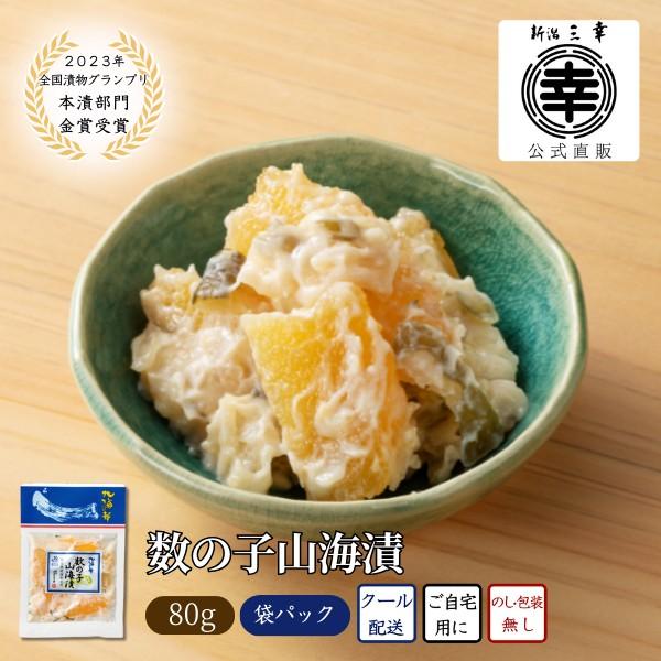 ●数の子山海漬【2023年全国漬物グランプリ 本漬部門金賞受賞】（袋パック）M-86新潟伝統の山海漬に、パリパリと食感の良い「本チャン*数の子」をふんだんに加えたプレミアムな山海漬。石臼ですり上げてなめらかな食感に仕上げた酒粕には、雪室熟成...