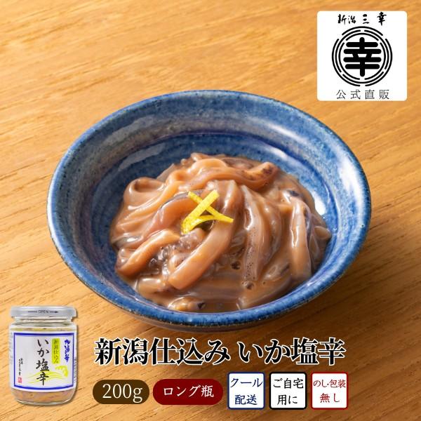 ●新潟仕込みいか塩辛（ロング瓶）MN-01新鮮な国産するめいかを、いか腑・米麹で素早く調味し、じっくりと熟成したこだわりの塩辛。ご飯のお供はもちろん、酒の肴にも抜群の逸品。新潟仕込みの自慢の味をご堪能ください。＜単箱入り／包装・熨斗掛け不可...