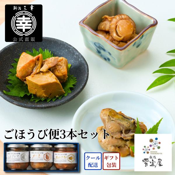 ごほうび便3本セット N3-17 プレゼント 新潟 三幸 御祝 内祝 お返し 御礼 誕生日 贈答 ギフト 手土産 お取り寄せ グルメ ご飯のお供