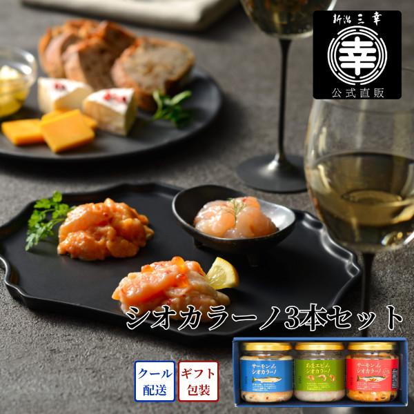 シオカラーノ3本セット N3-23 プレゼント 新潟 三幸 御祝 内祝 御礼 誕生日 贈答 ギフト 手土産 お取り寄せ グルメ  ご飯のお供