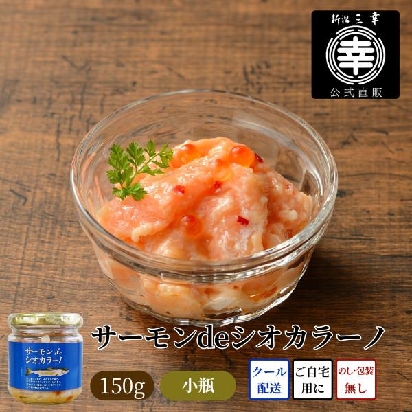 サーモンdeシオカラーノ P-01 サーモン塩辛 小瓶 ご飯のお供 海鮮 海鮮