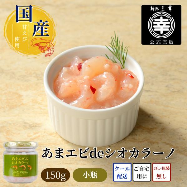 ●あまエビdeシオカラーノ（小瓶）P-03北海の深海に生息する「甘えび」(北国赤えび)は唐辛子に似ている ことから新潟県では「南蛮えび」と呼ばれ親しまれてきました。とろけるような甘さとぷりっとした食感が特長の甘えびを、こだわりの塩糀でじっく...