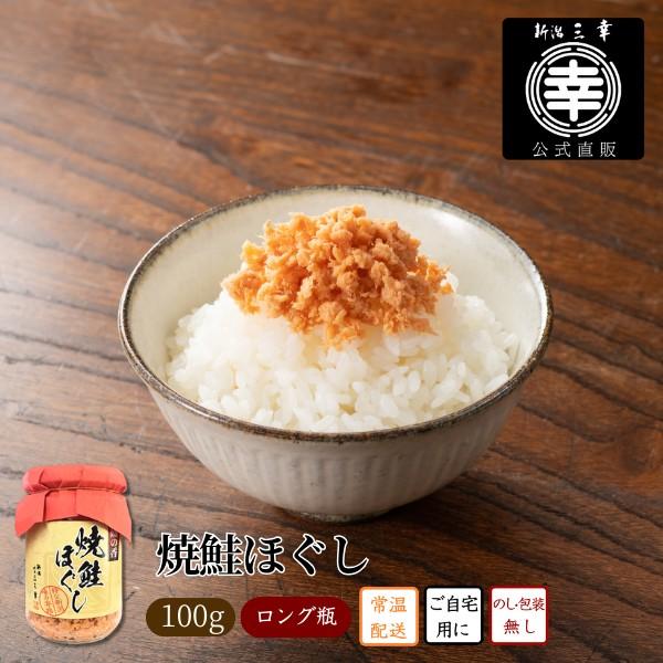 焼鮭ほぐし 100g 鮭フレーク ご飯のお供 海鮮 海鮮ギフト 海鮮珍味 おつまみ 自宅用 お取り寄せ 新潟グルメ ギフト お土産 新潟 三幸