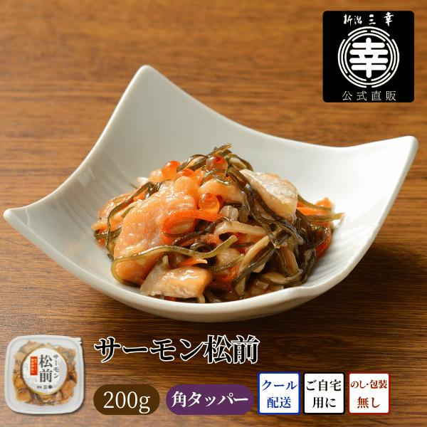 サーモン松前 Q-84 ご飯のお供 海鮮 海鮮ギフト 海鮮珍味 おつまみ 自宅用 お取り寄せ 新潟グルメ ギフト お土産 新潟 三幸 北海の華 角タッパー