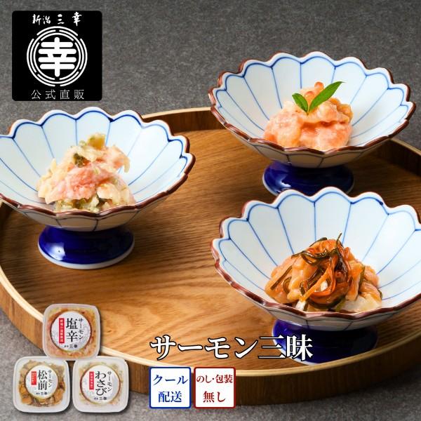 サーモン三昧 Q-90 プレゼント 新潟 三幸 御祝 内祝 お返し 御礼 誕生日 贈答 ギフト 手土産 グルメ 高級 おつまみ ご飯のお供