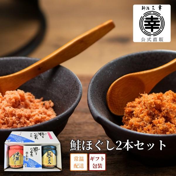 鮭ほぐし2本セット Q-91 プレゼント 新潟 三幸 御祝 内祝 お返し 御礼 誕生日 贈答 ギフト 手土産 お取り寄せ グルメ 高級 ご飯のお供