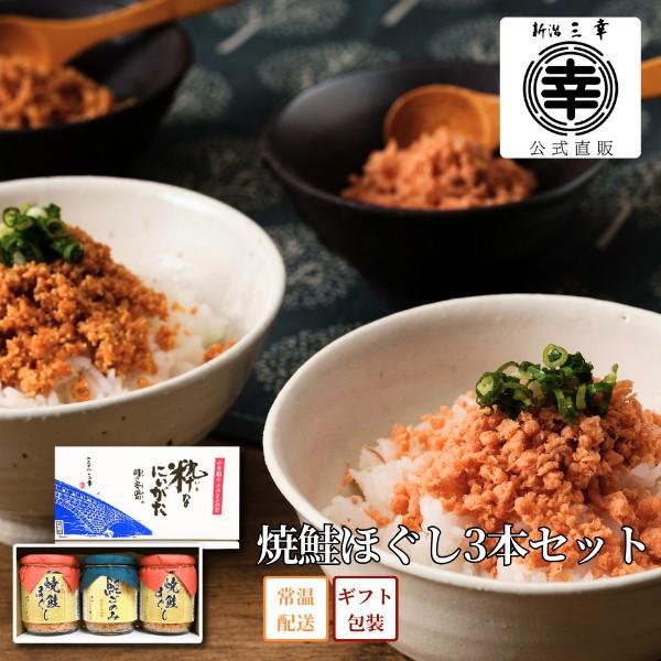 焼鮭ほぐし3本セット Q-92 プレゼント 新潟 三幸 御祝 内祝 お返し 御礼 誕生日 贈答 ギフト 手土産 グルメ 高級 ご飯のお供