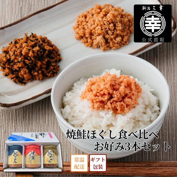 焼鮭ほぐし食べ比べおこのみ3本セット Q-97 プレゼント 新潟 三幸 御祝 内祝 お返し 御礼 誕生日 ギフト 取り寄せ グルメ ご飯のお供
