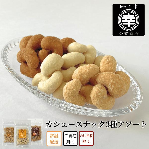 カシュースナック 3種アソート(メイプル味・キャラメル味・チーズ味)＜常温商品＞S-30  おつまみ 自宅用 お取り寄せ カシューナッツ おやつ ローストナッツ