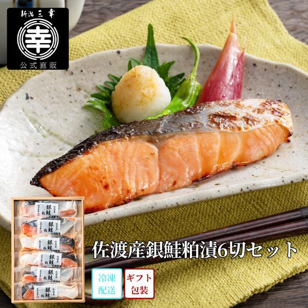 佐渡産銀鮭粕漬6切セット S6-11 プレゼント 御祝 内祝 お返し 御礼 誕生日 お見舞い グルメ 新潟 ご飯のお供 お取り寄せ 手土産 贈答