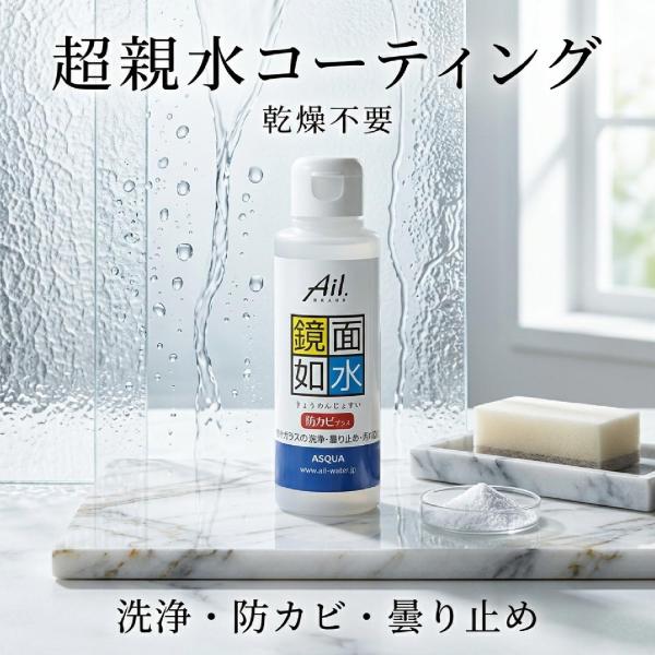 お風呂 鏡 曇り止め ウロコ取り 曇らない 水垢 鏡面如水（きょうめんじょすい）防カビプラス100g