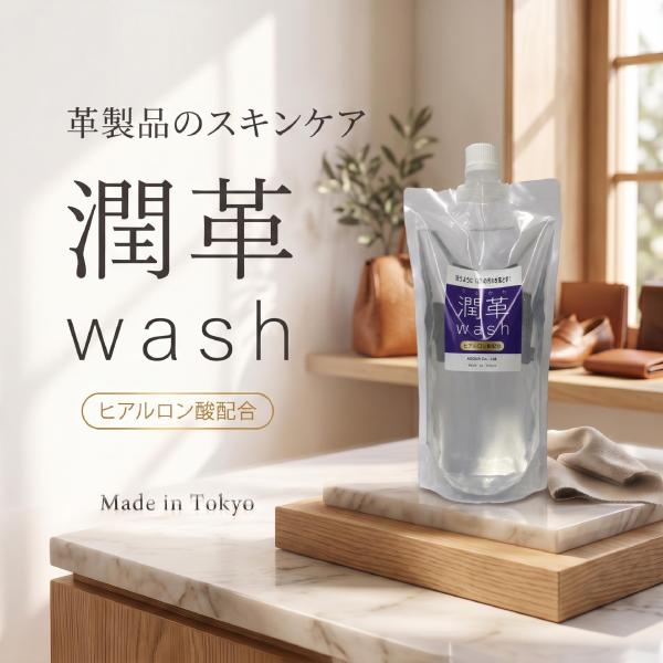 革 革製品 よごれをとる 柔らかくする 手入れ カビ取り 臭いをとる 潤革wash うるかわウォッシュ レザークリーニング 詰替えパウチ 500ml