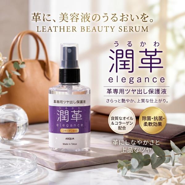 革 革製品 艶出し つや出し ツヤ出し レザー メンテナンス 潤革elegance コラーゲン配合 ミスト50ml