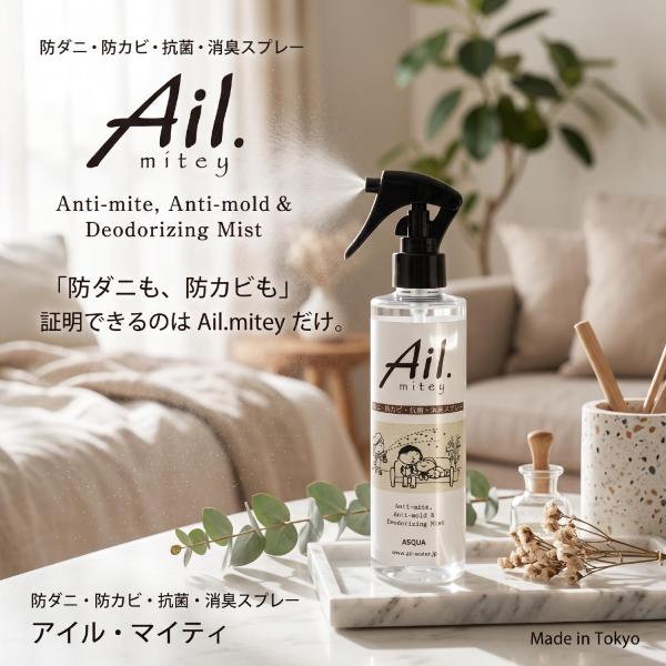 防ダニ・防カビ・抗菌・消臭スプレー　Ail.mitey アイル・マイティ　300mlスプレーボトル