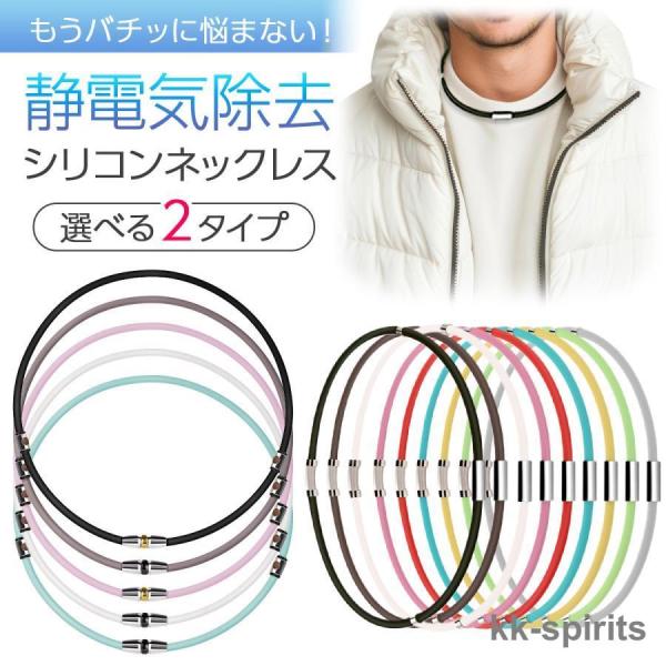 商品名：静電気除去ネックレス 静電気除去グッズ 強力 最強 シリコン チタン ステンレス マイナスイオン 車 メンズ レディース 乾燥 静電気防止 クリスマス プレゼント・デザイン＆カラー：※詳細は商品画像をご覧ください・サイズ：※詳細は商...