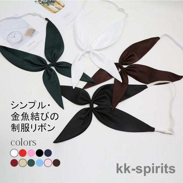 制服 リボン セーラー服 リボン 制服リボン 日系 金魚結び スクールリボン ボウタイ 可愛い 発表会 結婚式 お洒落 ファッション カジュアル 蝶ネクタイ 調節可能 無地 ワンタッチ着脱  女子 レディース 通学 学生 学生服 高校生 中...