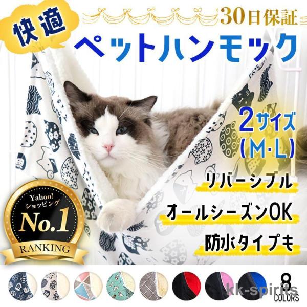 取り付け簡単な ペットハンモック です。可愛い柄と無地タイプで２サイズご用意しました。ゆらゆら快適にペットも大喜び♪オールシーズン 対応！・ゲージ内はもちろん、椅子の下や棚下も快適空間に。・リバーシブルで、夏用 としても快適に過ごせます。・...