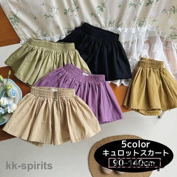 女の子用キュロットスカートです。シンプルな無地タイプなのでトップスを選ばず様々なコーデをお楽しみ頂けます♪動きやすさを可愛さを兼ね備えたボトムスです◎【サイズについて】画像をご参照下さい。【素材について】綿混【カラーについて】生産ロットによ...