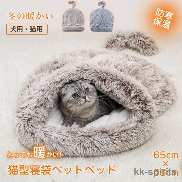 猫 犬 寝ぶくろ 寝袋 クッション ペットベッド ペットハウス ネコ マット 保温 おしゃれ ふわふわ ネコハウス 暖かい 秋 冬用 グレー キャットハウス 可愛い もぐる おしゃれ 猫グッズ あったか 筒型 かわいい ネコ ふとん 小型犬...