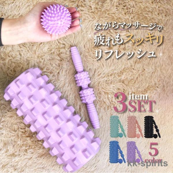 自宅で簡単ストレッチ マッサージローラー 3点セット定番のフォームローラーと持ちやすいスティックタイプ、ピンポイントで刺激できるボールタイプでお手軽に全身の凝りをほぐしてリフレッシュできます。水洗い可能なので汗をかいたり汚してもお手入れ簡単...