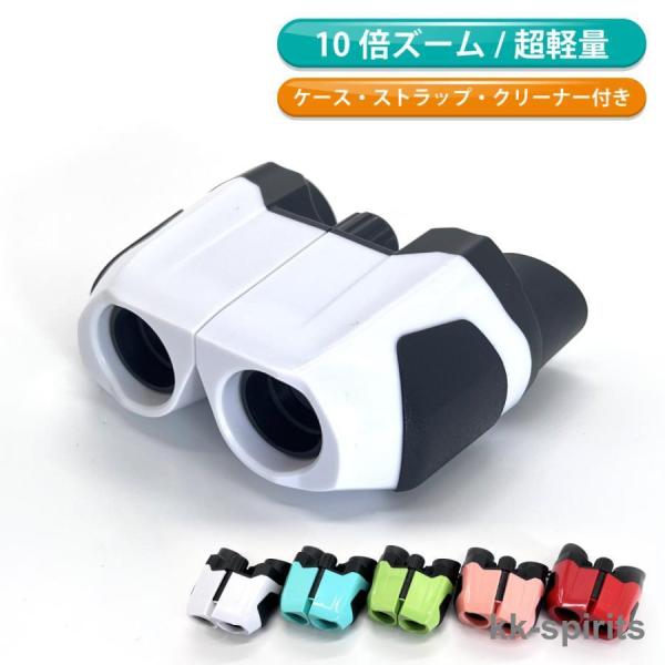 高透明度レンズ クリアな視界で推し活や趣味の時間をさらに充実させてくれる便利な双眼鏡。コンパクトな設計で覗きながら片手で簡単にピント調整でき、超軽量なので長時間使用しても腕が疲れにくいのもうれしいポイント。レンズ同士の幅も調整できるのでお子...