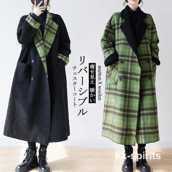 ウールコート レディース リバーシブル ロングコート 大きいサイズ アウター 秋 冬暖かい おしゃれ カーキ チェック柄 グリーン ブラック チェスターコート パッチポケット 無地 大人かわいい スタ kk-spirits_pal-0921-wait654