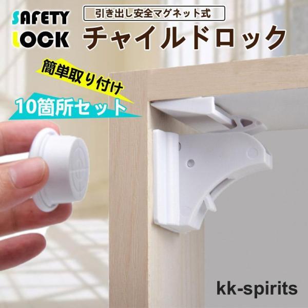 商品詳細:カラー:/ホワイト/サイズ:/10か所分赤ちゃんの安全?いたずら防止予期せぬ危険から子供を守ります。マグネット式のチャイルドロック。磁石で触れてロック解除。ペットのいたずら防止にも。引き出しや扉を特殊ロックで塞ぎます。地震対策にも...