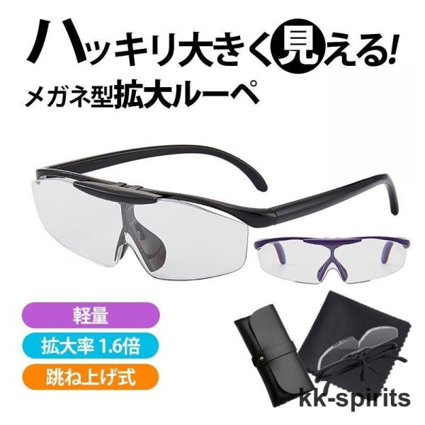 商品詳細カラー:/ブラックフレーム/パープルフレームサイズ:/F■商品説明ルーペ 拡大鏡 メガネ型 跳ね上げ式 です。拡大率1.6倍 新聞 読書 スマホ 手芸 手元作業 等にぴったりな メガネ型ルーペ ですレンズ部跳ね上げ式なので、かけたま...