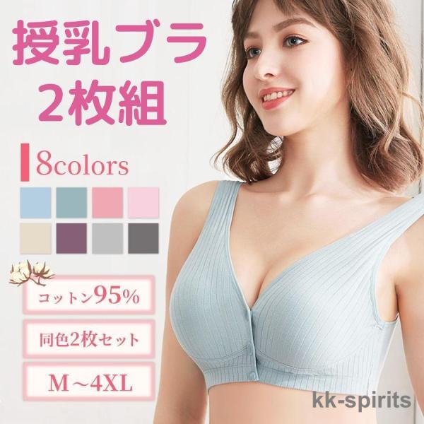 同色２枚セットコットン素材の授乳ブラ■お肌に優しいコットン生地   - 毎日使うものだからお肌が敏感な方にも優しい素材を使用。   - チクチク感やかゆみなど負担を軽減◎■締め付け感ゼロの着ごこち   - 締め付け感がないのにしっかりフィッ...